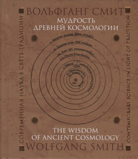 Обложка книги "Вольфганг Смит: Мудрость древней космологии. Современная наука в свете Традиции"