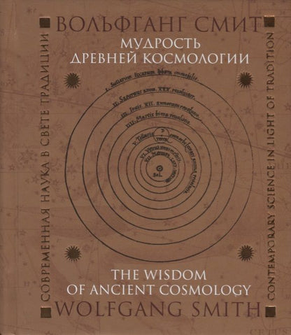 Обложка книги "Вольфганг Смит: Мудрость древней космологии. Современная наука в свете Традиции"