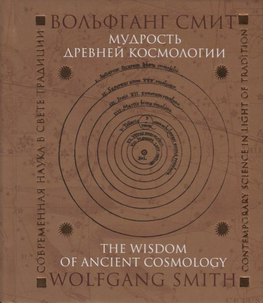 Обложка книги "Вольфганг Смит: Мудрость древней космологии. Современная наука в свете Традиции"
