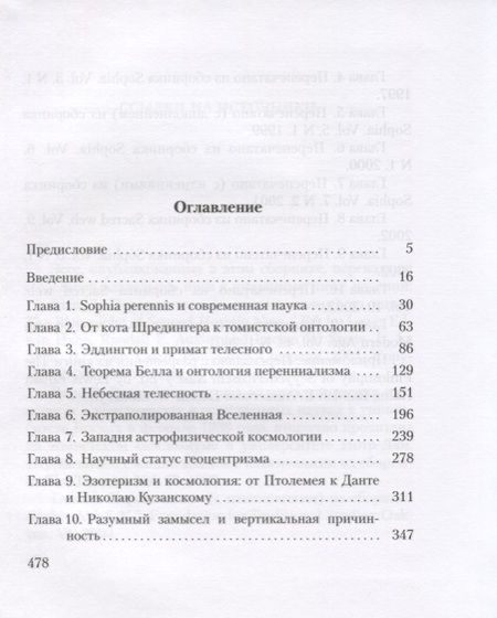 Фотография книги "Вольфганг Смит: Мудрость древней космологии. Современная наука в свете Традиции"