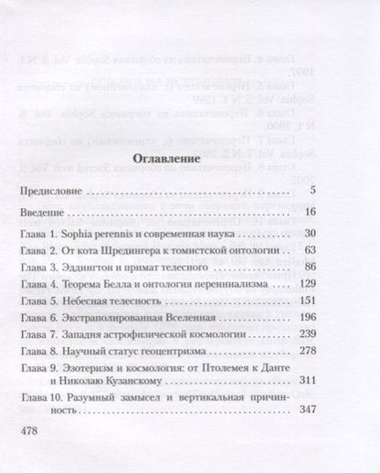 Фотография книги "Вольфганг Смит: Мудрость древней космологии. Современная наука в свете Традиции"