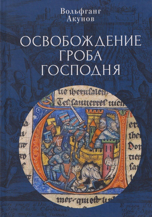 Обложка книги "Вольфганг Викторович: Освобождение Гроба Господня."