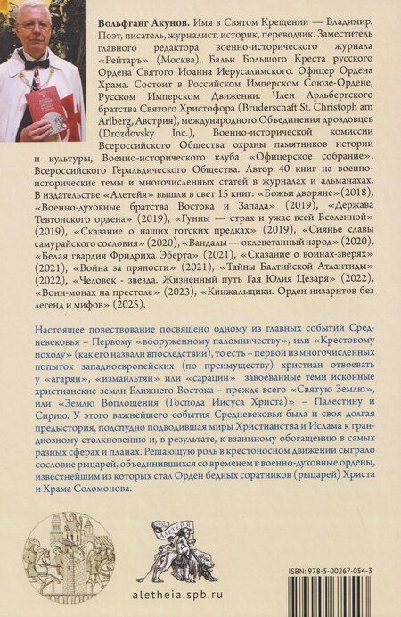 Фотография книги "Вольфганг Викторович: Освобождение Гроба Господня."
