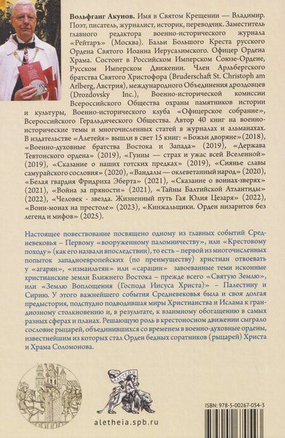Фотография книги "Вольфганг Викторович: Освобождение Гроба Господня."