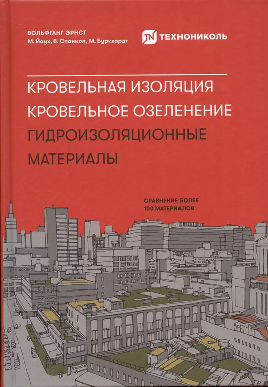 Обложка книги "Вольфганг, Йаух, Спаниол: Кровельная изоляция. Кровельное озеленение. Гидроизоляционные материалы"