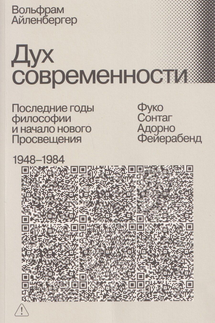 Обложка книги "Вольфрам Айленбергер: Дух современности. Последние годы философии и начало нового Просвещения. 1948–1984"