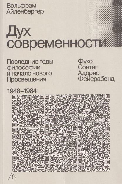 Обложка книги "Вольфрам Айленбергер: Дух современности. Последние годы философии и начало нового Просвещения. 1948–1984"