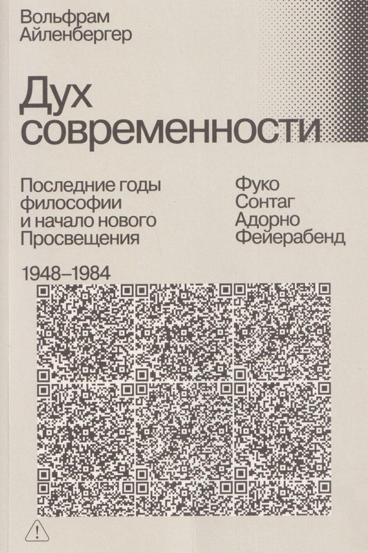 Обложка книги "Вольфрам Айленбергер: Дух современности. Последние годы философии и начало нового Просвещения. 1948–1984"