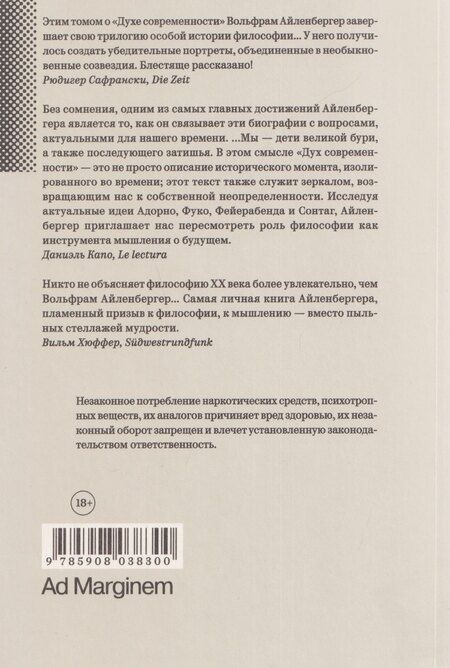 Фотография книги "Вольфрам Айленбергер: Дух современности. Последние годы философии и начало нового Просвещения. 1948–1984"