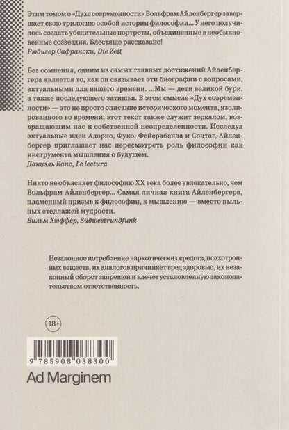 Фотография книги "Вольфрам Айленбергер: Дух современности. Последние годы философии и начало нового Просвещения. 1948–1984"