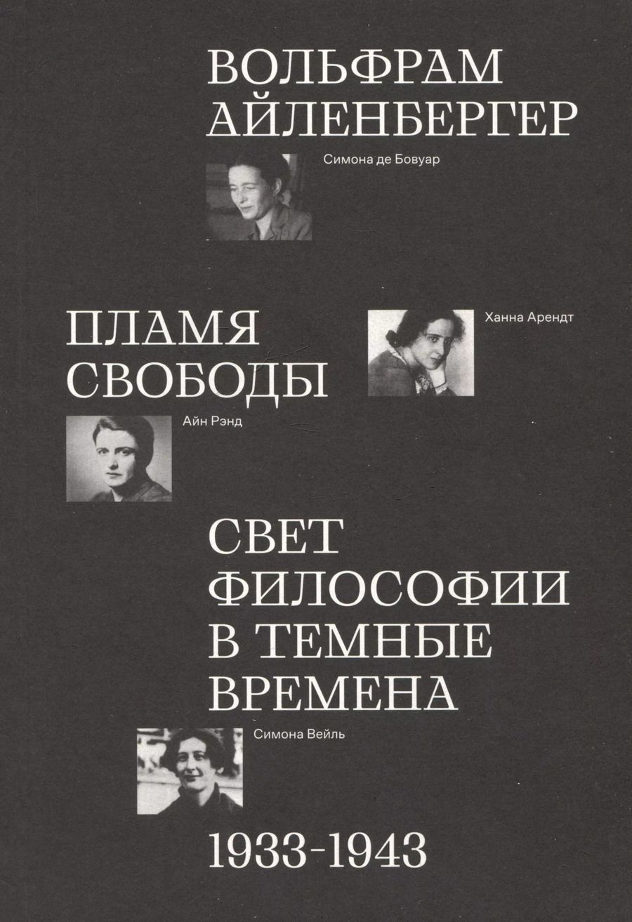 Обложка книги "Вольфрам Айленбергер: Пламя свободы. Свет философии в темные времена. 1933–1943"