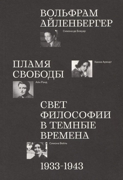 Обложка книги "Вольфрам Айленбергер: Пламя свободы. Свет философии в темные времена. 1933–1943"