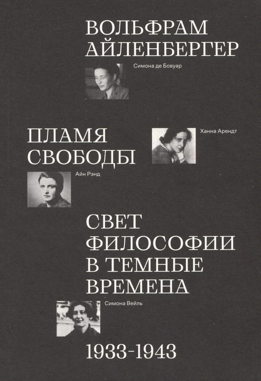 Обложка книги "Вольфрам Айленбергер: Пламя свободы. Свет философии в темные времена. 1933–1943"