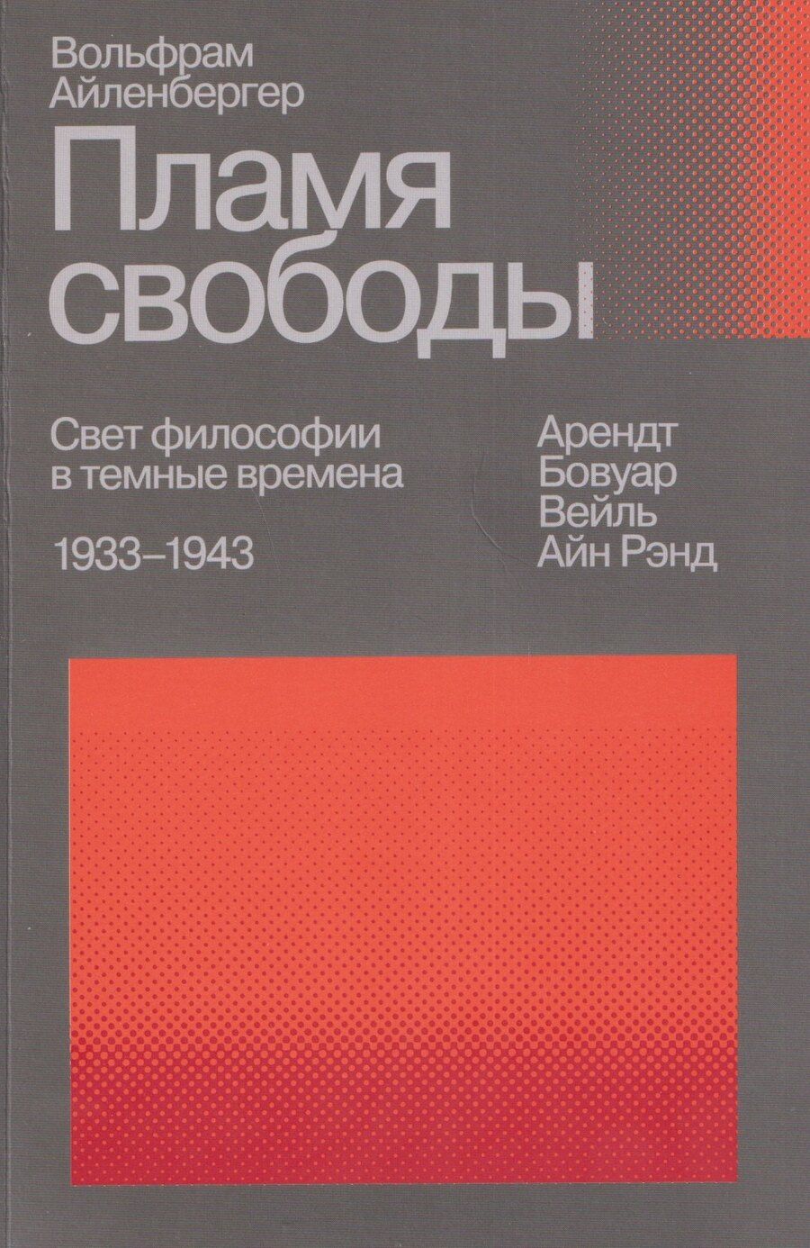 Обложка книги "Вольфрам Айленбергер: Пламя свободы. Свет философии в темные времена. 1933–1943"