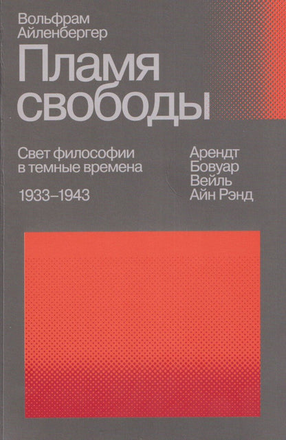 Обложка книги "Вольфрам Айленбергер: Пламя свободы. Свет философии в темные времена. 1933–1943"