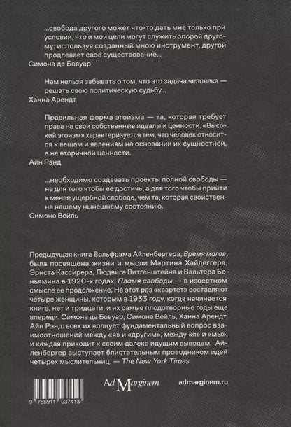 Фотография книги "Вольфрам Айленбергер: Пламя свободы. Свет философии в темные времена. 1933–1943"