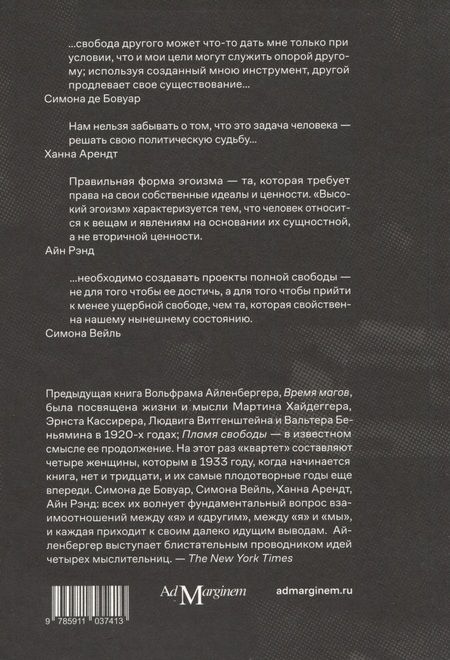 Фотография книги "Вольфрам Айленбергер: Пламя свободы. Свет философии в темные времена. 1933–1943"
