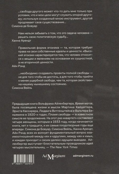 Фотография книги "Вольфрам Айленбергер: Пламя свободы. Свет философии в темные времена. 1933–1943"