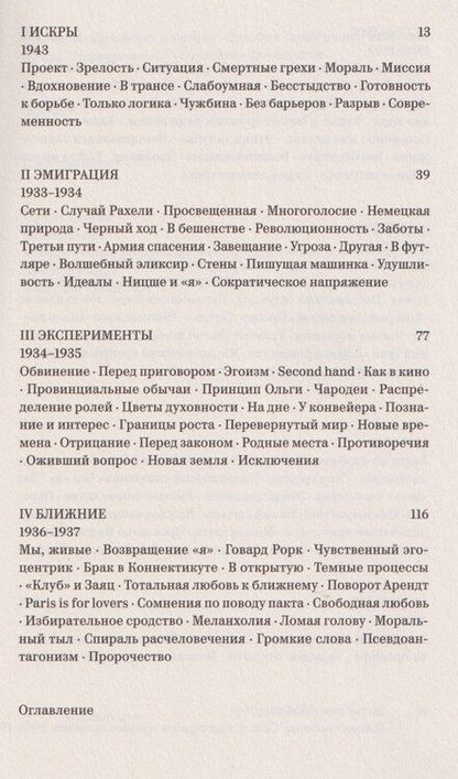 Фотография книги "Вольфрам Айленбергер: Пламя свободы. Свет философии в темные времена. 1933–1943"