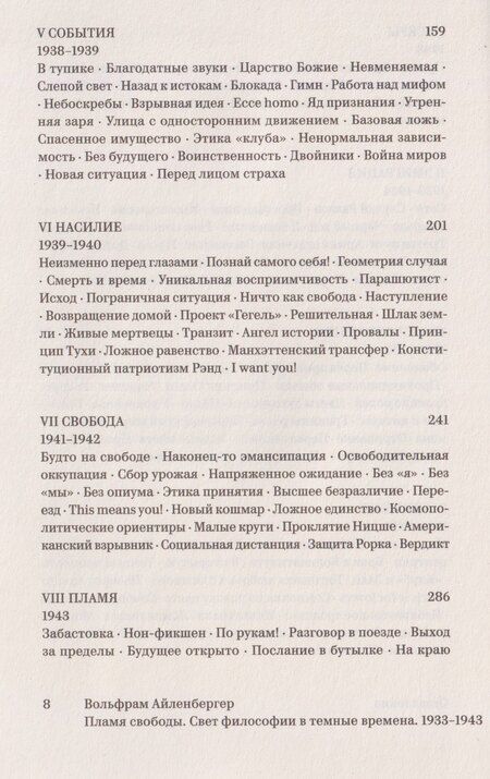 Фотография книги "Вольфрам Айленбергер: Пламя свободы. Свет философии в темные времена. 1933–1943"