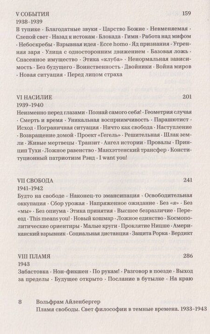 Фотография книги "Вольфрам Айленбергер: Пламя свободы. Свет философии в темные времена. 1933–1943"