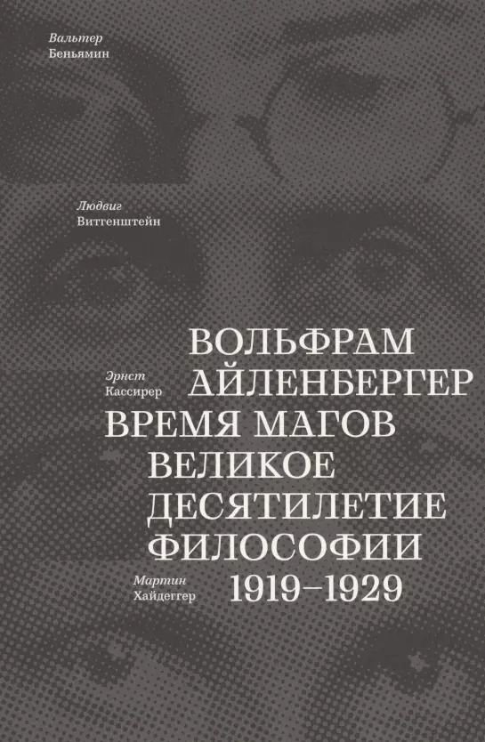 Обложка книги "Вольфрам Айленбергер: Время магов. Великое десятилетие философии. 1919-1929"