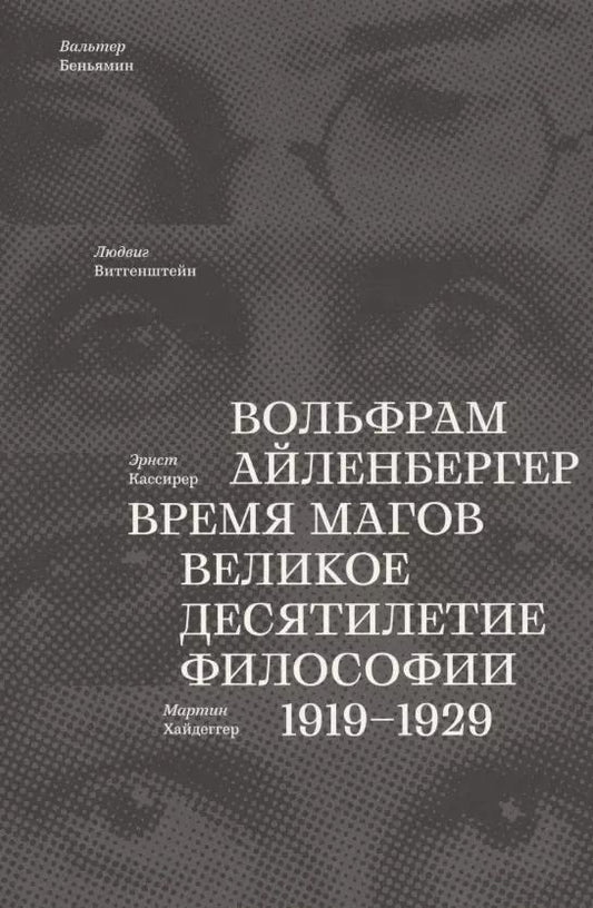 Обложка книги "Вольфрам Айленбергер: Время магов. Великое десятилетие философии. 1919-1929"