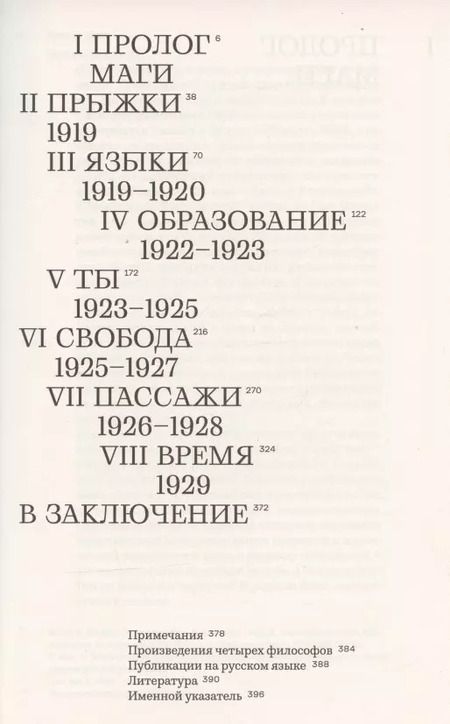 Фотография книги "Вольфрам Айленбергер: Время магов. Великое десятилетие философии. 1919-1929"