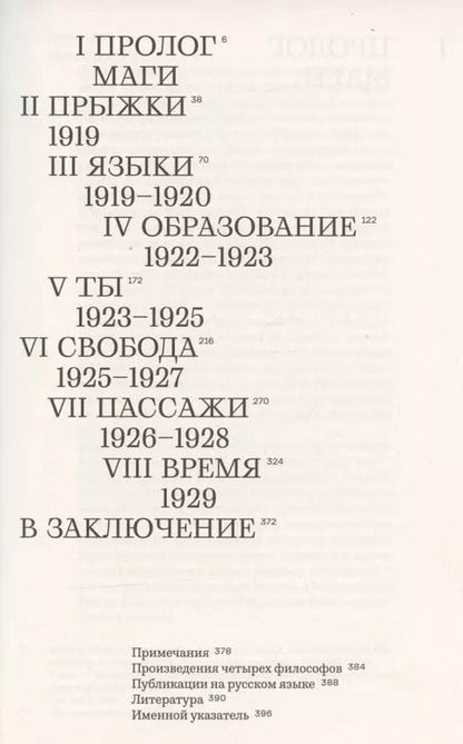 Фотография книги "Вольфрам Айленбергер: Время магов. Великое десятилетие философии. 1919-1929"