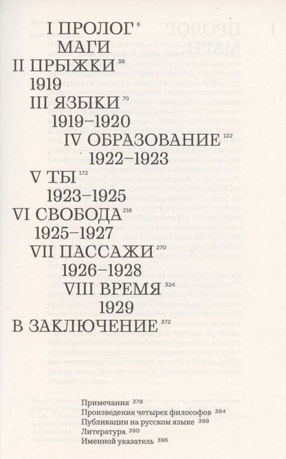 Фотография книги "Вольфрам Айленбергер: Время магов. Великое десятилетие философии. 1919-1929"