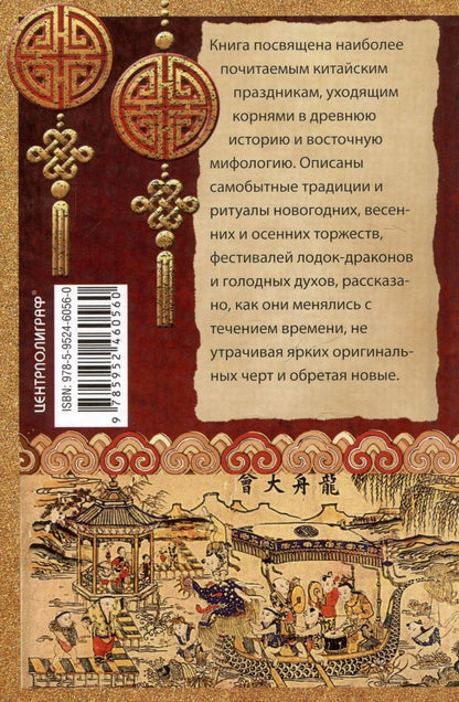 Обложка книги "Вольфрам Эберхард: Китайские праздники. Древние традиции, памятные до наших дней"