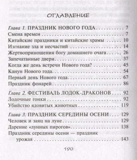 Фотография книги "Вольфрам Эберхард: Китайские праздники. Древние традиции, памятные до наших дней"