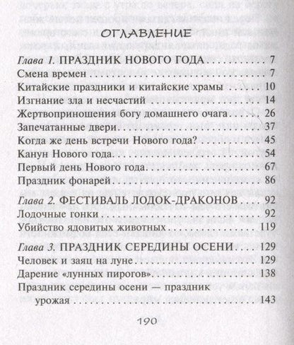 Фотография книги "Вольфрам Эберхард: Китайские праздники. Древние традиции, памятные до наших дней"