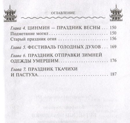 Фотография книги "Вольфрам Эберхард: Китайские праздники. Древние традиции, памятные до наших дней"