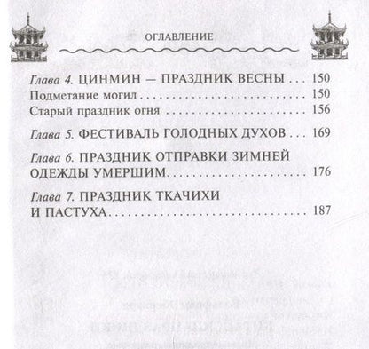 Фотография книги "Вольфрам Эберхард: Китайские праздники. Древние традиции, памятные до наших дней"