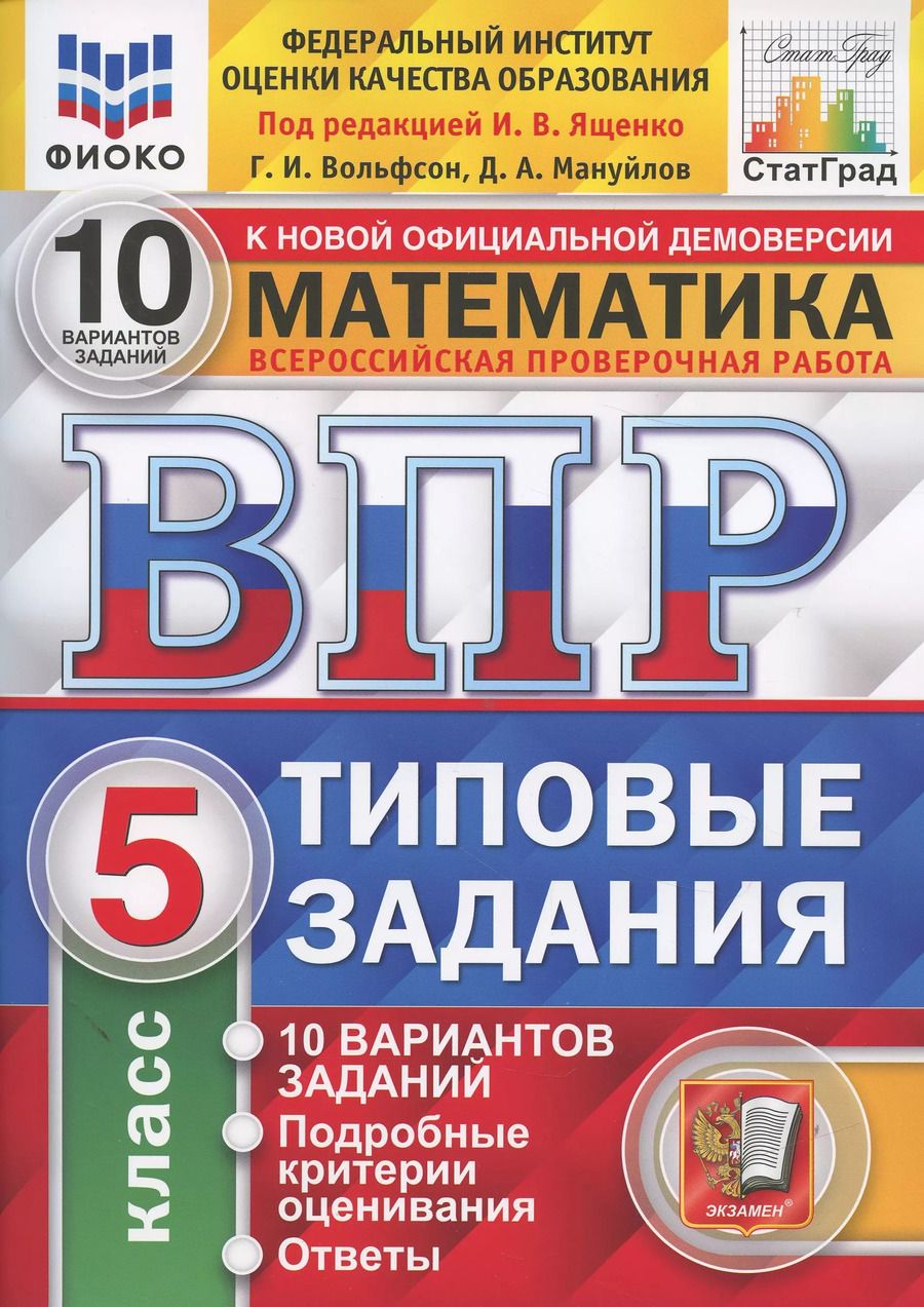 Обложка книги "Вольфсон, Мануйлов: ВПР ФИОКО. Математика. 5 класс. Типовые задания. 10 вариантов. ФГОС"