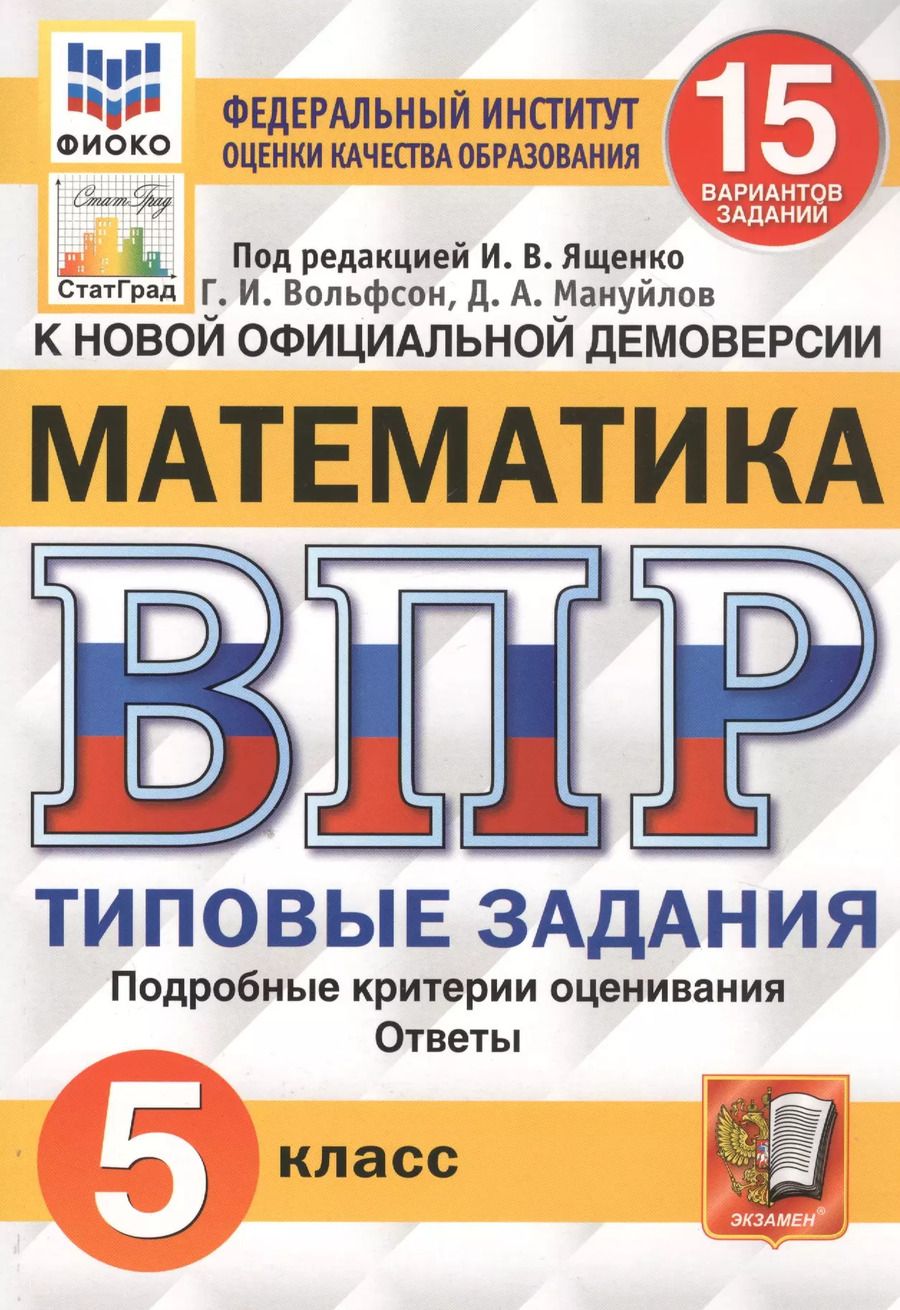 Обложка книги "Вольфсон, Мануйлов: ВПР ФИОКО. Математика. 5 класс. Типовые задания. 15 вариантов. ФГОС"