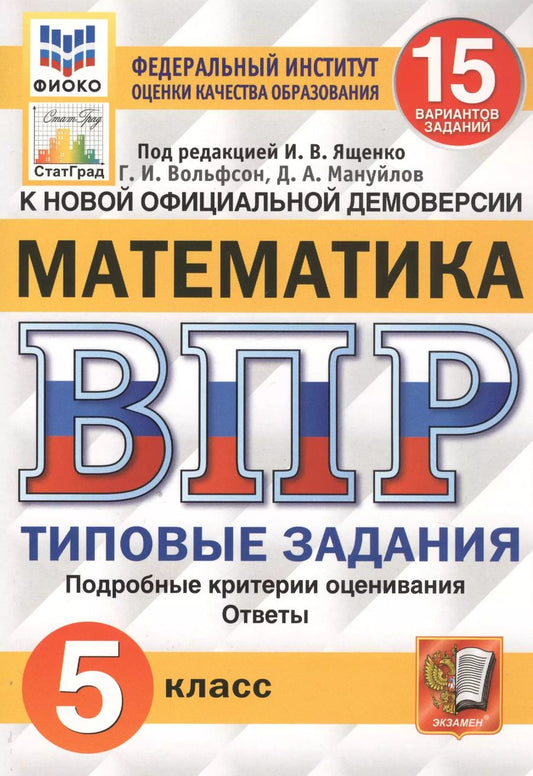 Обложка книги "Вольфсон, Мануйлов: ВПР ФИОКО. Математика. 5 класс. Типовые задания. 15 вариантов. ФГОС"