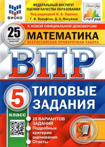 Обложка книги "Вольфсон, Мануйлов: ВПР ФИОКО. Математика. 5 класс. Типовые задания. 25 вариантов. ФГОС"