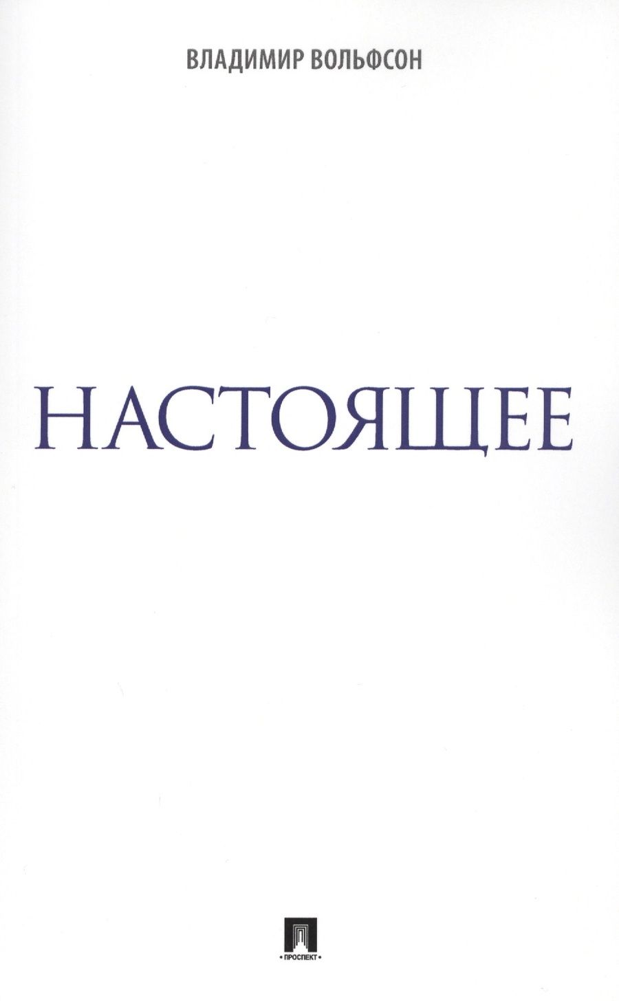 Обложка книги "Вольфсон: Настоящее"