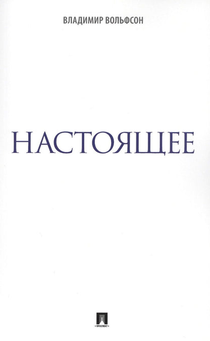 Обложка книги "Вольфсон: Настоящее"