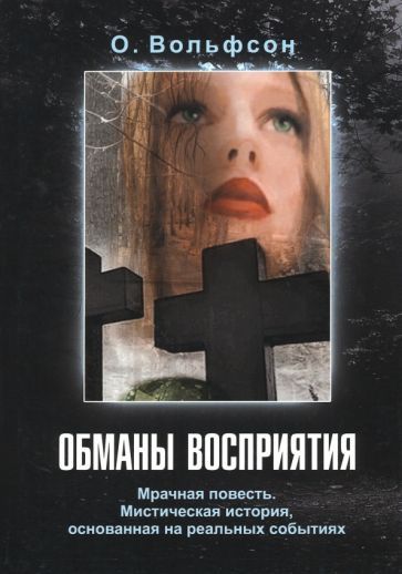 Обложка книги "Вольфсон: Обманы восприятия"