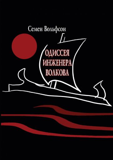 Обложка книги "Вольфсон: Одиссея инженера Волкова"