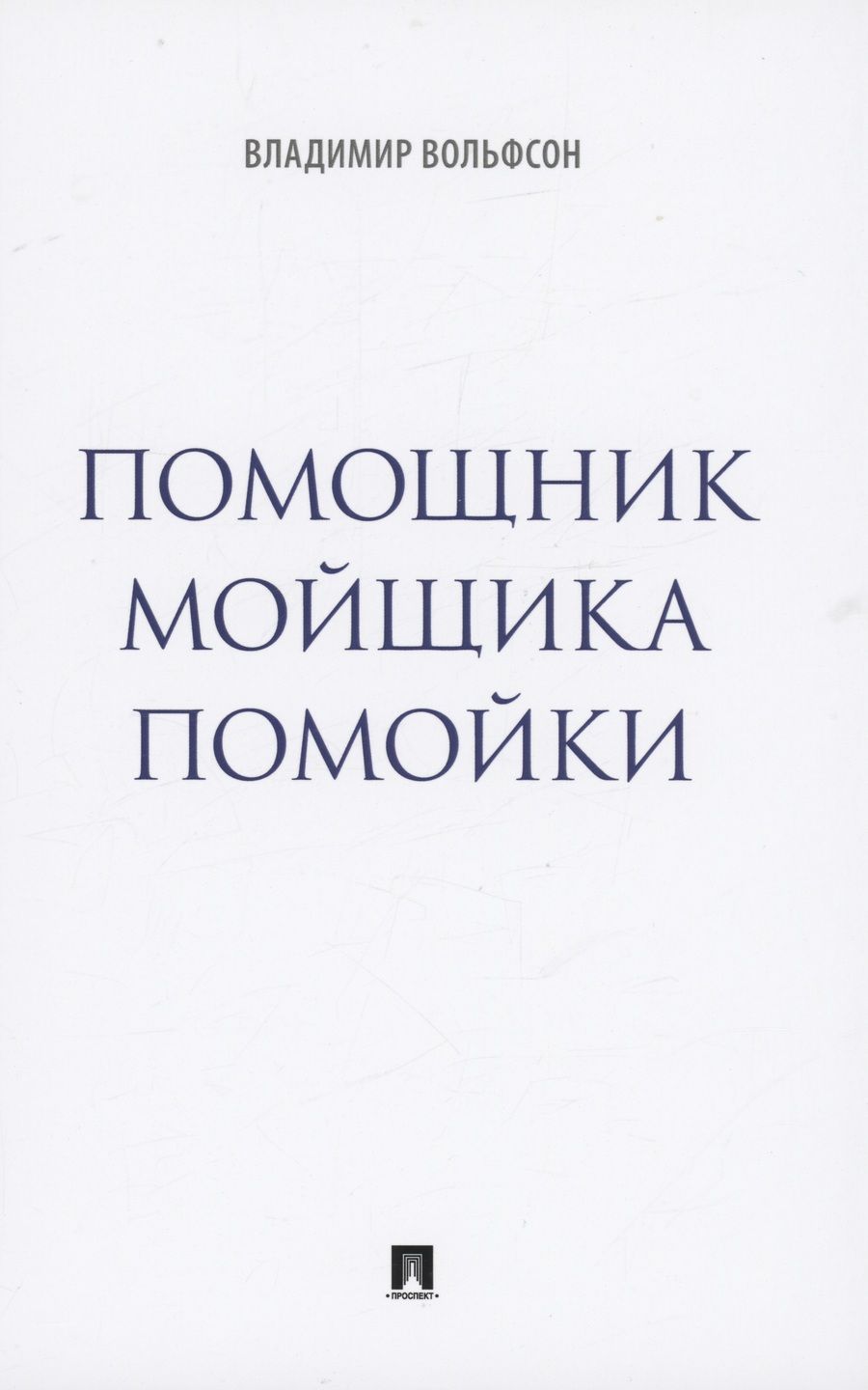 Обложка книги "Вольфсон: Помощник мойщика помойки. Сборник рассказов"