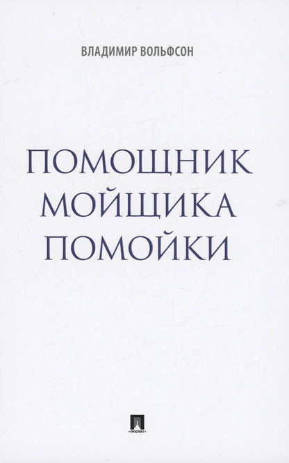 Обложка книги "Вольфсон: Помощник мойщика помойки. Сборник рассказов"