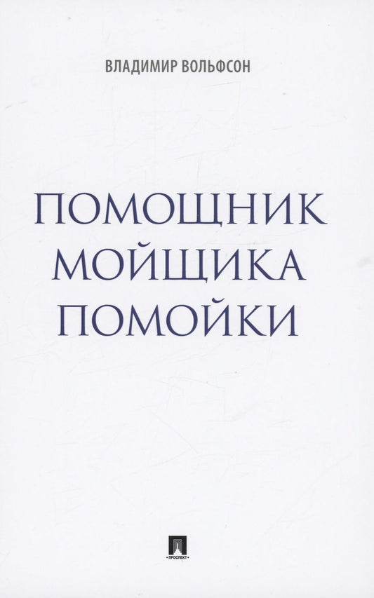 Обложка книги "Вольфсон: Помощник мойщика помойки. Сборник рассказов"