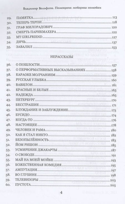 Фотография книги "Вольфсон: Помощник мойщика помойки. Сборник рассказов"