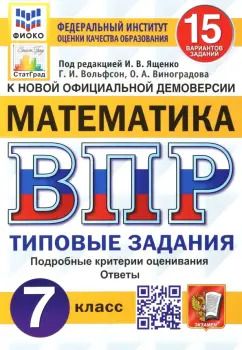 Обложка книги "Вольфсон, Виноградова: ВПР ФИОКО Математика. 7 класс. 15 вариантов. Типовые задания. ФГОС"