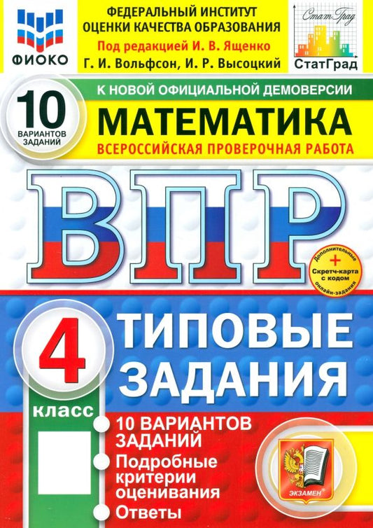 Обложка книги "Вольфсон, Высоцкий: ВПР. Математика. 4 класс. 10 вариантов. Типовые задания"