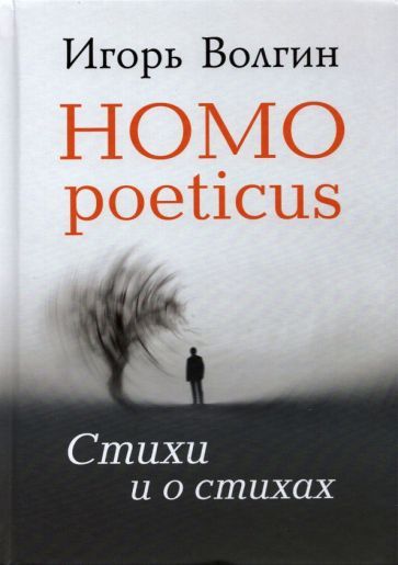 Обложка книги "Волгин: Homo poeticus. Стихи и о стихах"